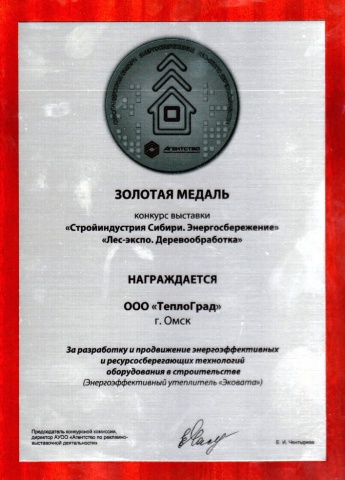 Компания ТеплоГрад отмечена Золотой медалью выставки.